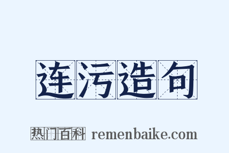 连污造句是什么意思的图片